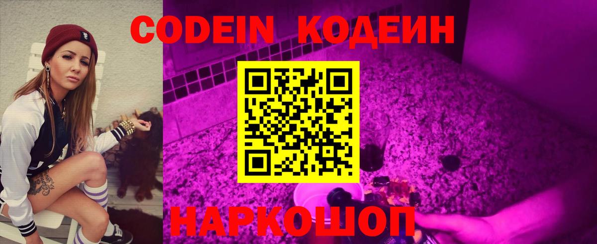 Кодеин Purple Drank Полысаево